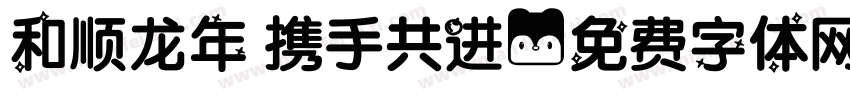 和顺龙年 携手共进字体转换